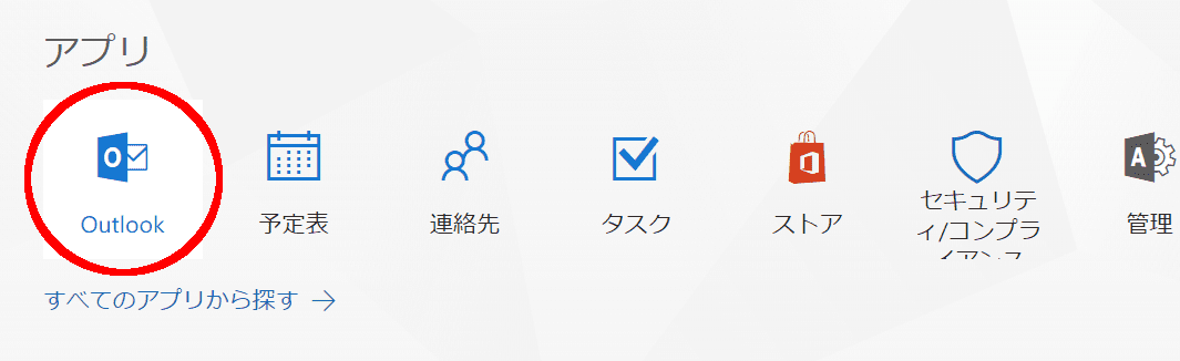 Office365ホームからOutlookを選択