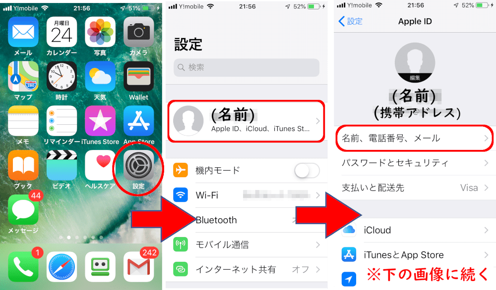 iPhoneのホーム画面で「設定」→名前のところをタップ→「名前・電話番号・メール」をタップ 下の画像に続く
