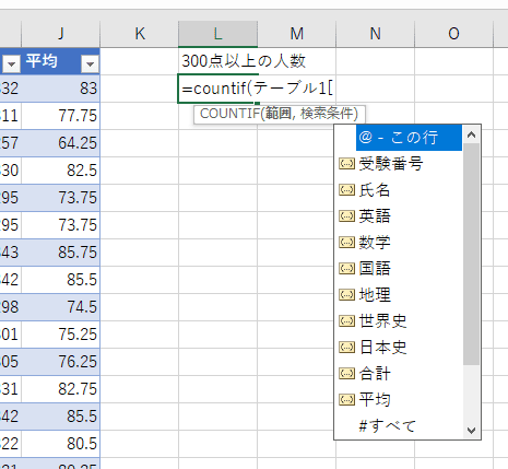 計算式の入力中に、テーブルのフィールド名が候補として表示されているようす。=COUNTIF(テーブル1[ とかぎかっこまで入力すると、「受験番号」「氏名」「英語」・・・と一覧が表示されています。