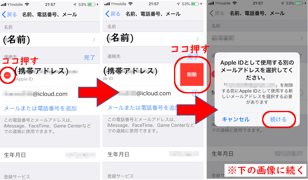 「連絡先」らんの「Apple ID」がついたメールアドレスの左の赤いマイナスをタップ→赤い「削除」をタップ→「続ける」をタップ 下の画像に続く