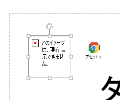 従来のOfficeでSVGを貼り付けた場合