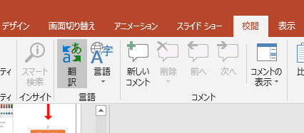 PowerPointの翻訳ボタン