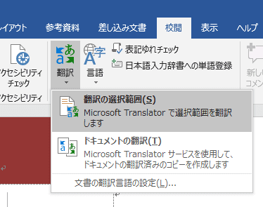 Wordの翻訳ボタンをおしたところ。「翻訳の選択範囲」と「ドキュメントの翻訳」が選べます