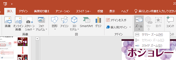 PowerPointでズームボタンを押したところ