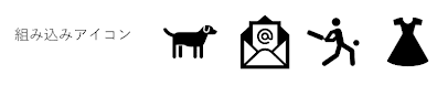 office2019組み込みアイコン(SVG)