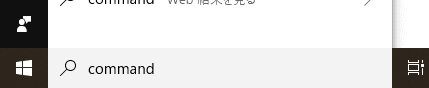 Cortanaに「command」と入力
