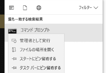 コマンドプロンプトを管理者として実行