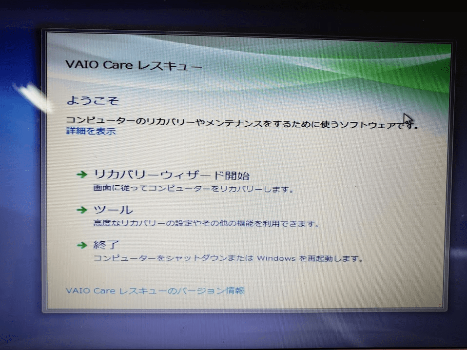 レスキューモードの画面