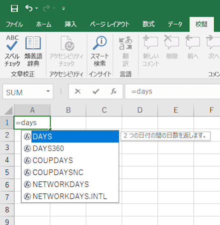 =days と入力すると、関数名の途中にDAYSが含まれる関数もすべて表示されているようす