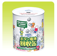 ボタン電池改修協力店に置かれている、「ボタン電池回収缶」