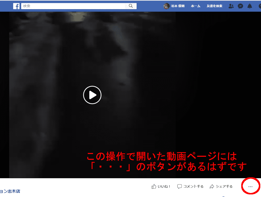 この操作で開いた動画ページには「・・・」のボタンがあるはずです