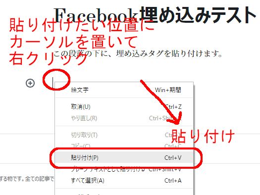 記事内の貼り付けたい位置で右クリック→貼り付け