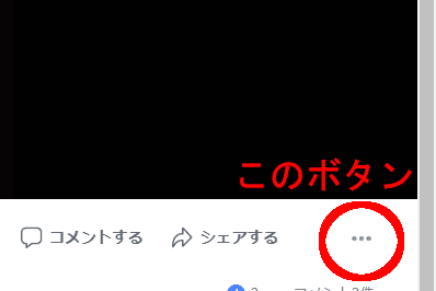 動画右下の三点ボタン(詳細ボタン)