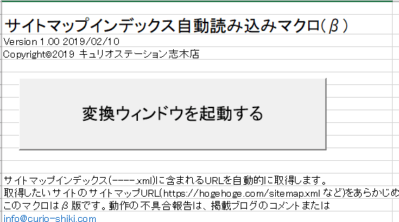 サイトマップインデックス自動読み込みマクロ 起動画面