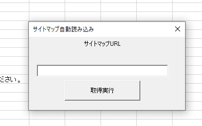 サイトマップURLを入力する画面