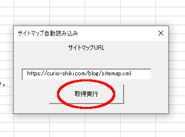 サイトマップのURLを入力し「取得実行」をクリック