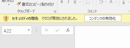 「マクロが無効にされました」 ボタン「コンテンツの有効化」