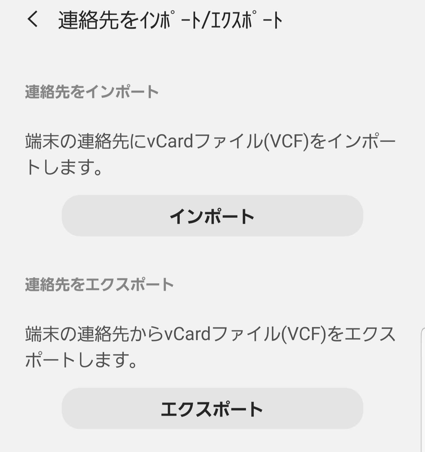 連絡先をvCardファイルでエクスポート
