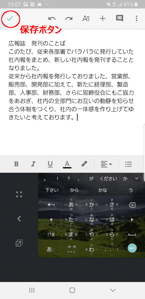 スマホのGoogleドキュメントで文章を打ったところ。右上の青いチェックマークが保存ボタン