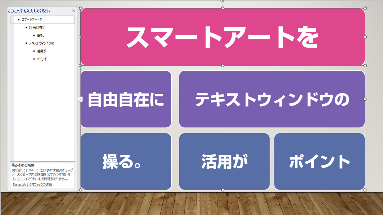 スマートアートを自由自在に操る。テキストウィンドウの活用がポイント