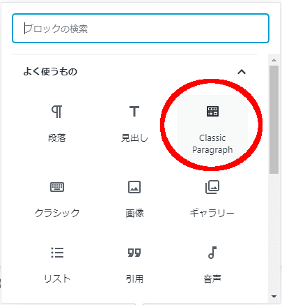 ブロックの追加ウィンドウにある「Classic Paragraph」