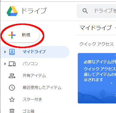 Googleドライブで「+」ボタンをおす