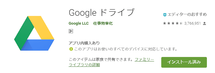 Googleの「ドライブ」アプリ。Android版のPlayストアの画面です。
