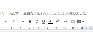 Googleドキュメントの画面。「変更内容をすべてドライブに保存しました」