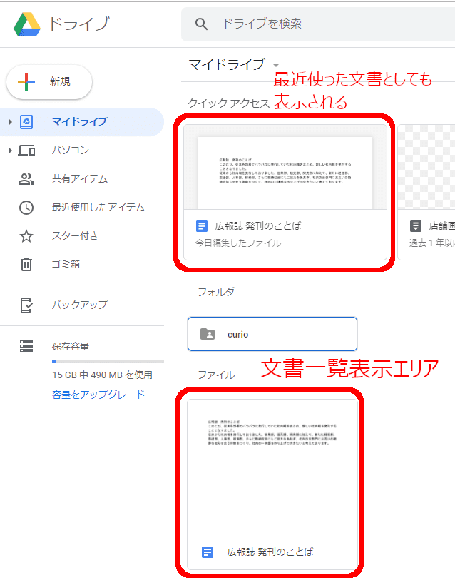 Googleドライブにいま編集した文書が表示された。
