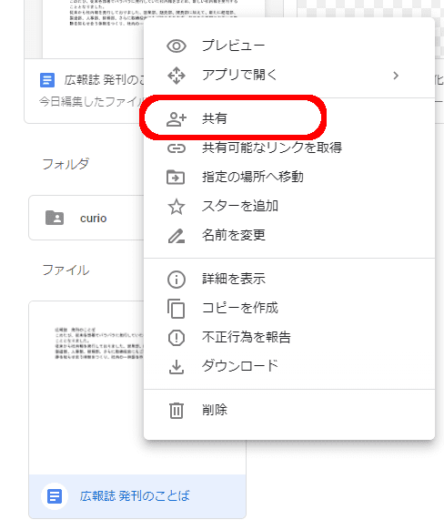 ドライブ内の文書で右クリックし、「共有」を選択