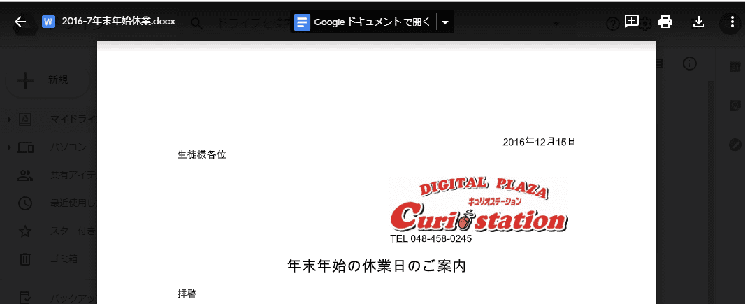 Googleドライブ内で Word文書をクリックしたところ。「Googleドキュメントで開く」の表示がある