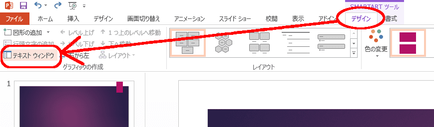 テキストウィンドウを表示する操作。SMARTARTツール・「デザイン」タブ→ 「テキストウィンドウ」とクリック