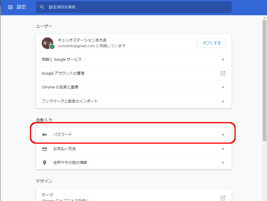 Google Chrome設定画面内の「パスワード」