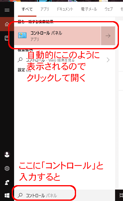 Cortanaの「ここに入力して検索」に「コントロール」と入力し、コントロールパネルを開く