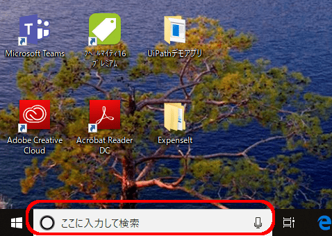 Windows 10の画面左下にある「ここに入力して検索」