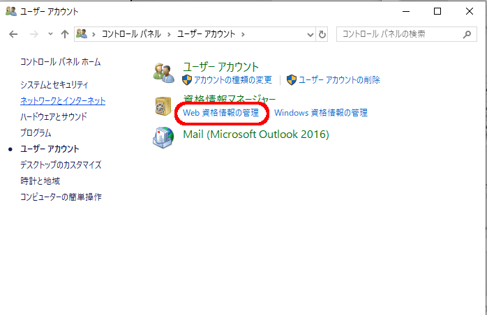 コントロールパネルの「Web資格情報の管理」
