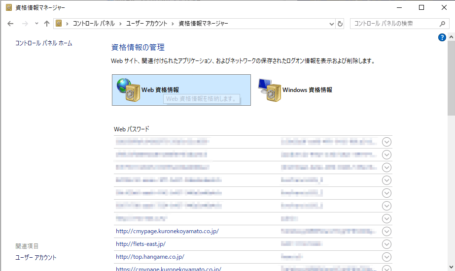 コントロールパネル内に、パスワード保存済みサイトのリストが表示される