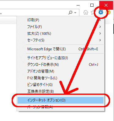 Internet Explorer右上の歯車→インターネットオプション とクリック