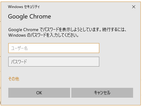 Google Chrome パスワードを表示しようとするとWindowsのログインを求められる