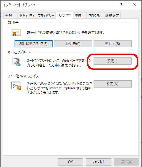 オートコンプリートの項目の「設定」をクリック