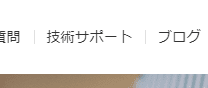 技術サポート のボタン