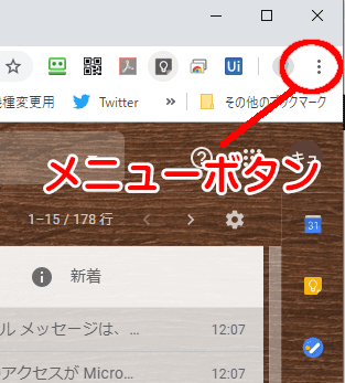 Chromeの右上にある「三点メニューボタン」