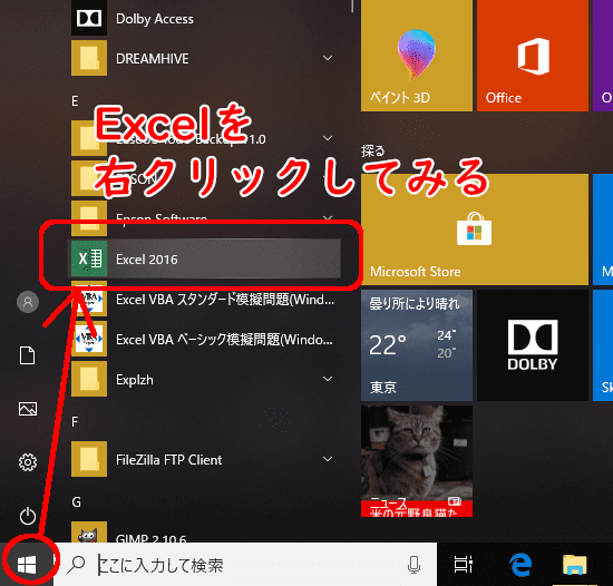 スタートメニューの中のExcelを右クリックしてみる