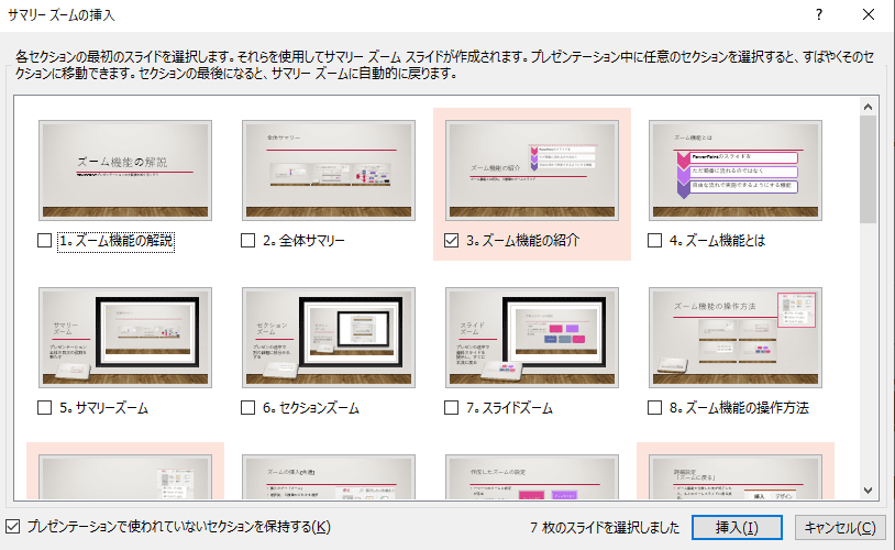 サマリーズームの作成画面。全スライドの一覧が表示され、既存のセクションの起点スライドにチェックが入りオレンジ色になっている