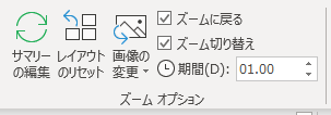 サマリーズームのズームツール「ズームオプション
サマリーの編集、レイアウトのリセットの項目がある