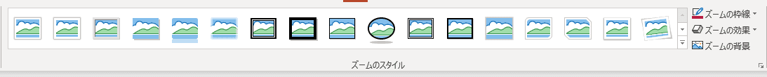 ズームツール「ズームのスタイル」グループ