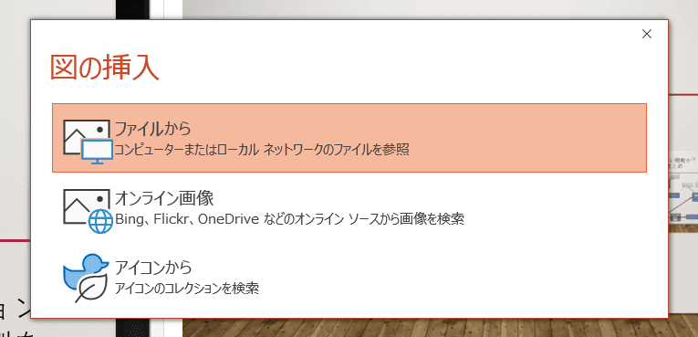 画像の変更をおした画面。
ファイルから
オンライン画像
アイコンから
