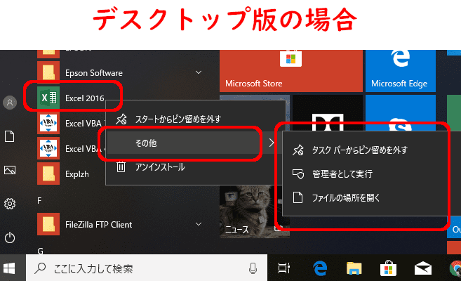 デスクトップ版の場合 タスクバーにピン留めする
管理者として実行
ファイルの場所を開く