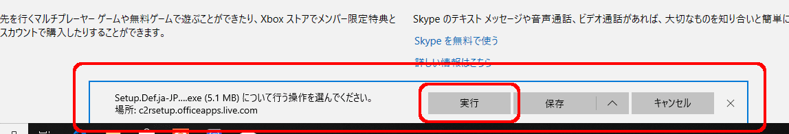 Setup.Def.ja-JP...exe(5.1MB)について行う操作を選んでください。
場所:c2rsetup.officeapps.live.com
実行 保存 キャンセル
実行をクリック