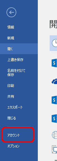 ファイル→アカウント
